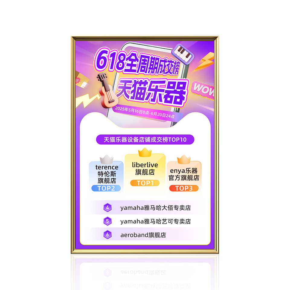 2025618樂器設(shè)備店鋪榜TOP2